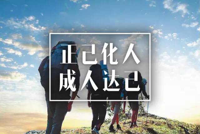 正己化人 成人达己.jpeg
