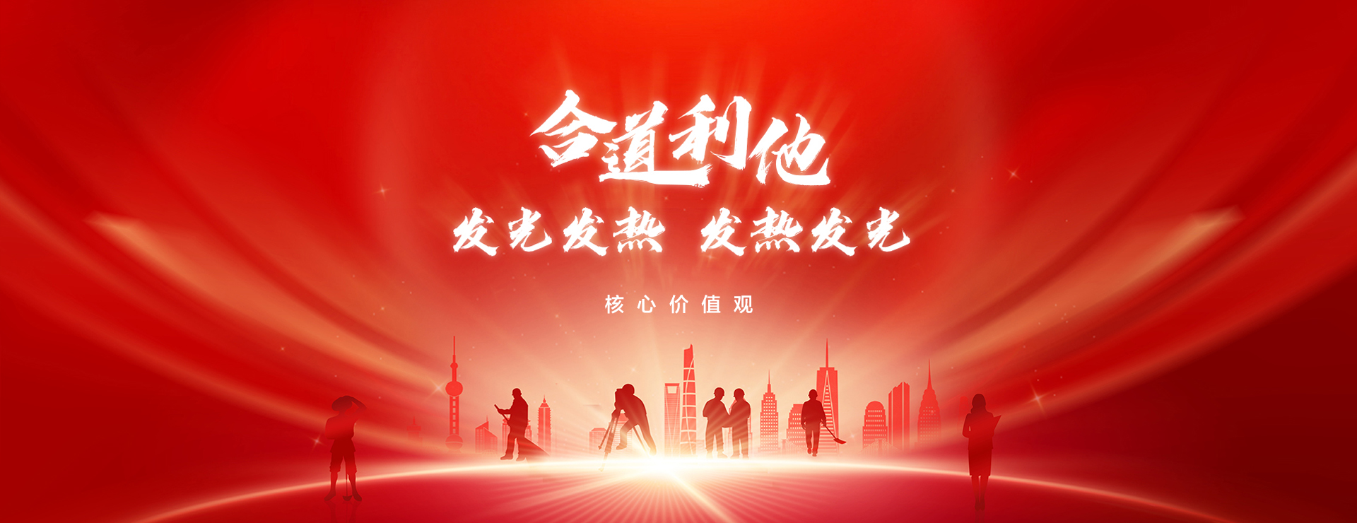 企业核心价值观：合道利他，发光发热，发热发光。