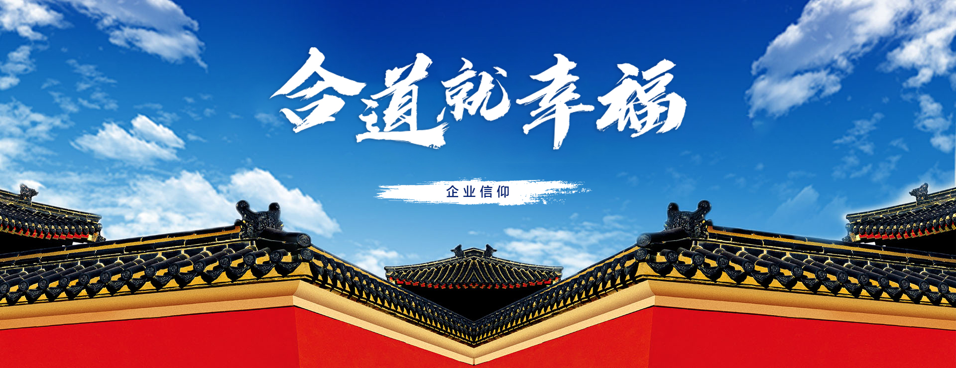 企业信仰：合道就幸福