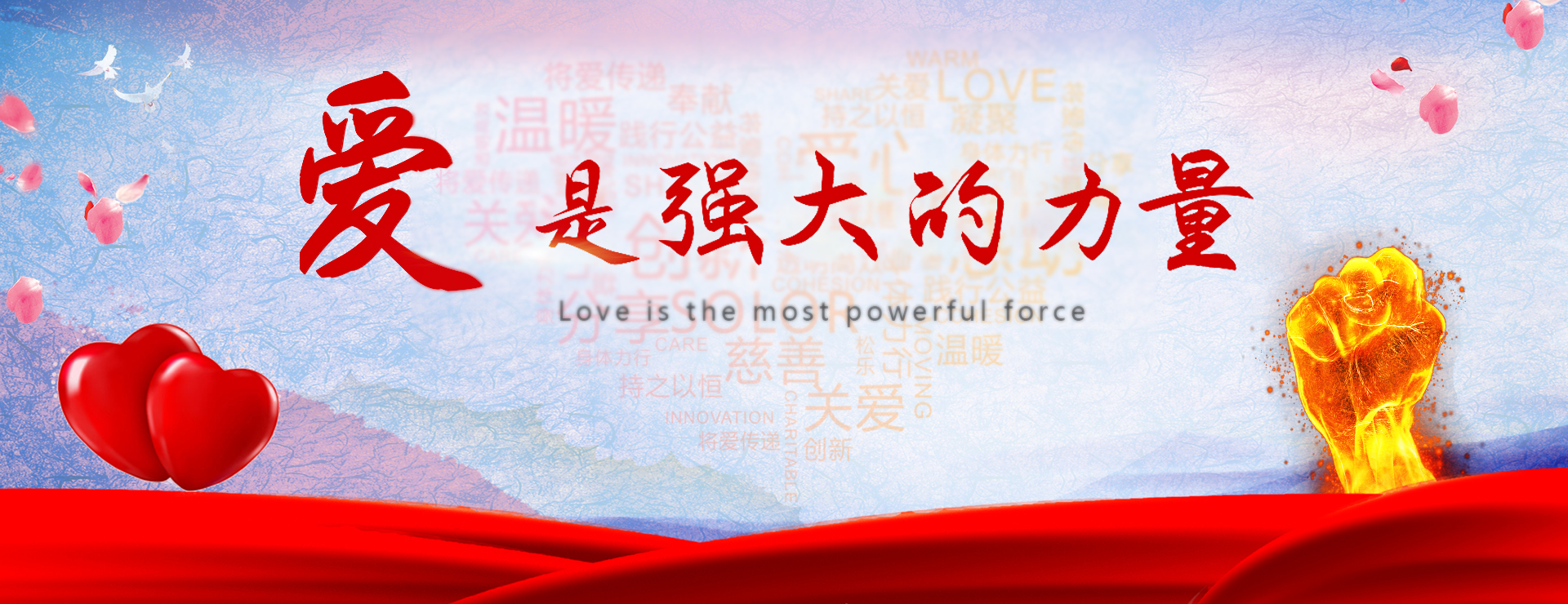 爱是伟大的力量