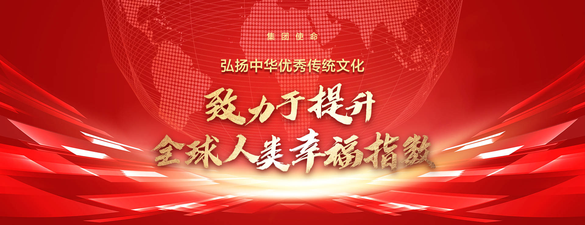 企业使命：弘扬中华优秀传统文化，致力于提升全球人类幸福指数。