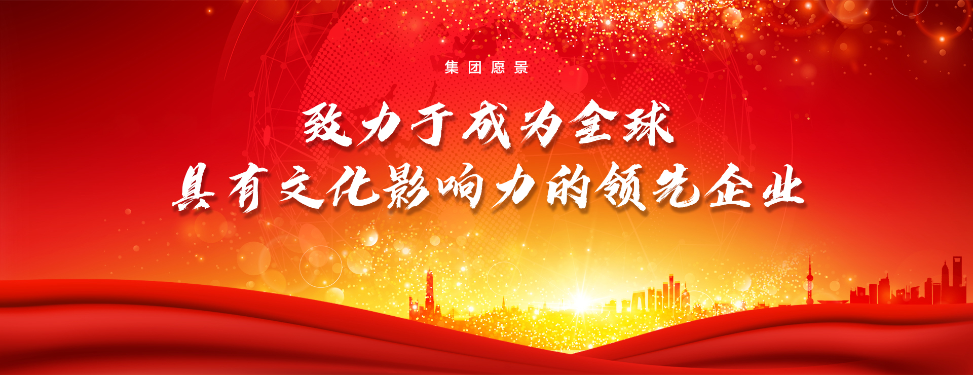 集团愿景：成为全球最具文化影响力的企业