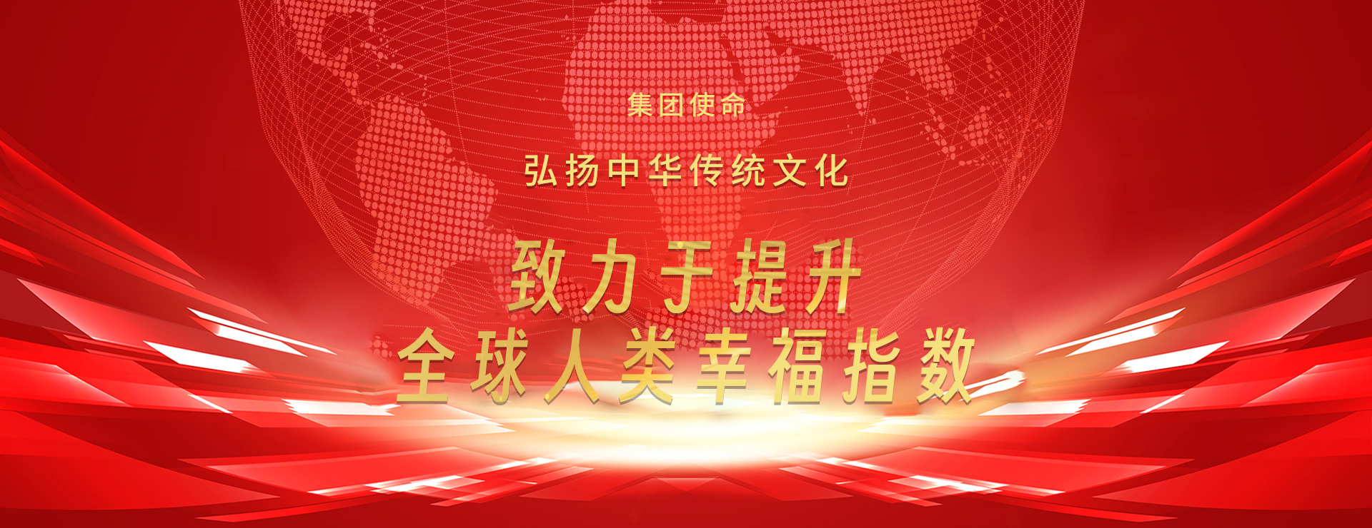 企业使命：弘扬中华优秀传统文化，致力于提升全球人类幸福指数。