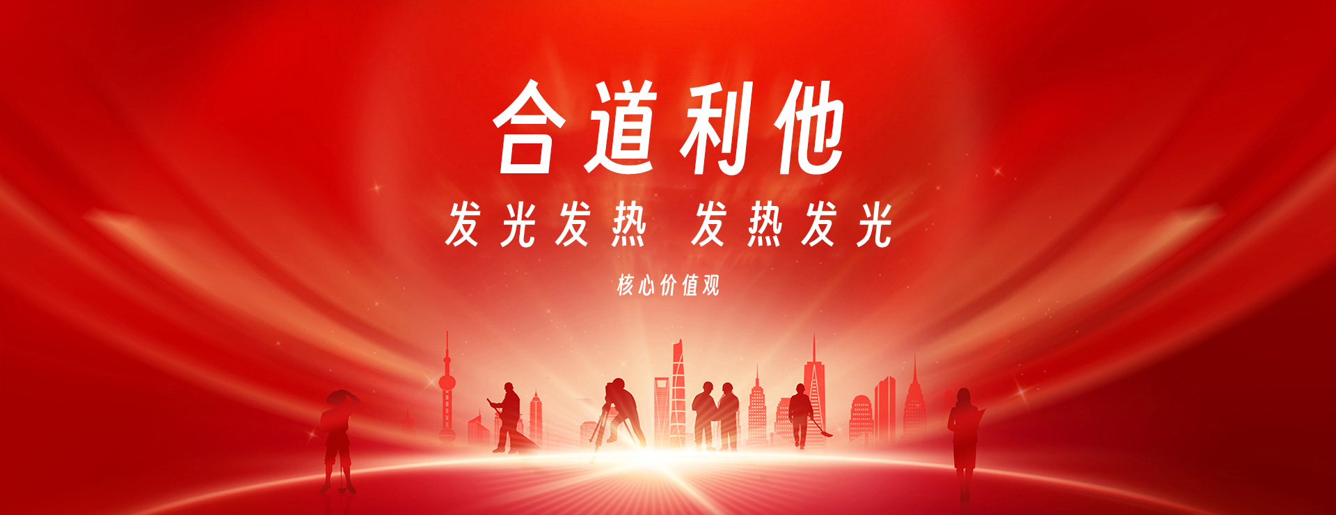 企业核心价值观：合道利他，发光发热，发热发光。