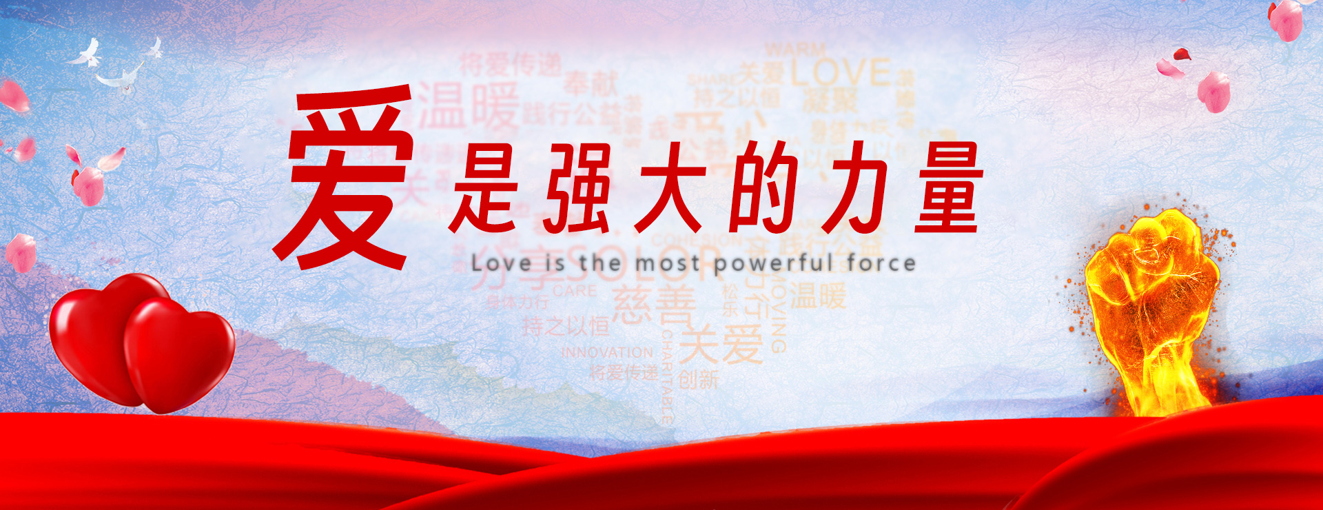 爱是伟大的力量