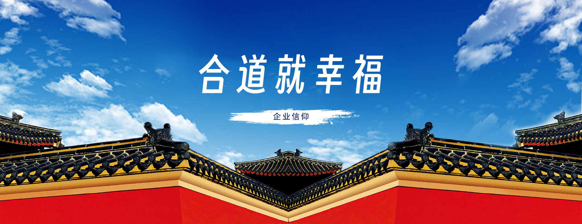 企业信仰：合道就幸福