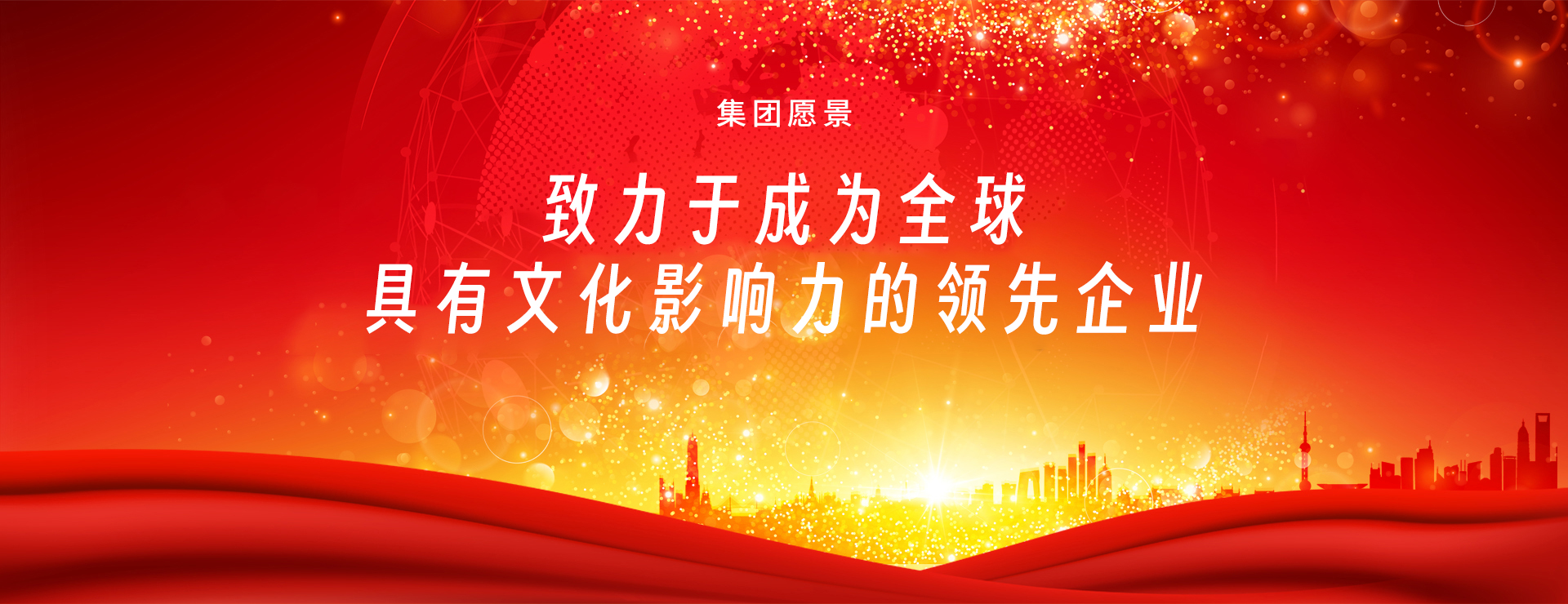 集团愿景：成为全球最具文化影响力的企业
